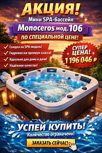 Акция! Мини SPA-бассейн Monoceros мод.106 по специальной цене!