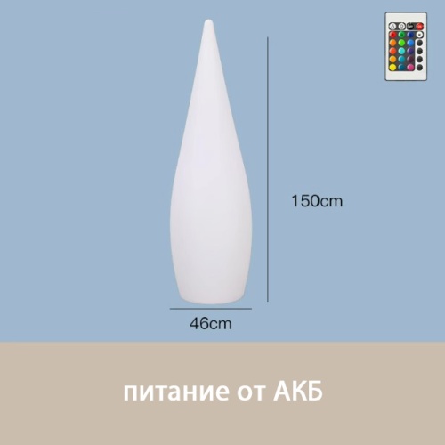 Светильник Капля 45х150 питание от АКБ, RGB